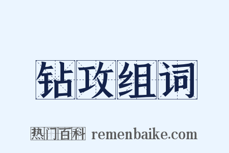 钻攻组词是什么意思的图片